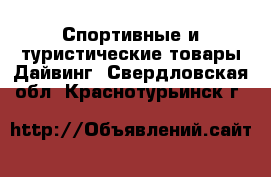 Спортивные и туристические товары Дайвинг. Свердловская обл.,Краснотурьинск г.